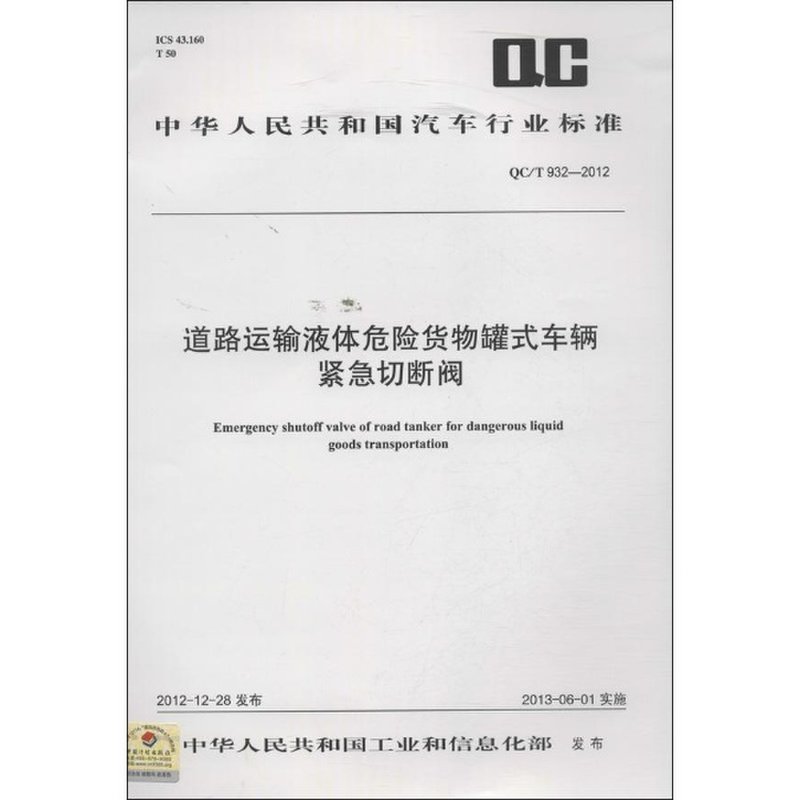 道路运输液体危险货物罐式车辆紧急切断阀QC/T 932-2012