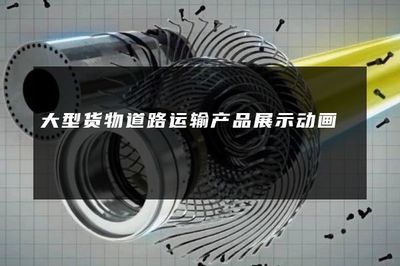 大型货物道路运输产品展示动画