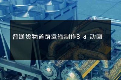 普通货物道路运输制作3d动画