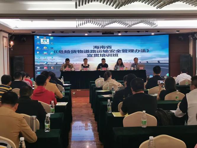 《危险货物道路运输安全管理办法》宣贯培训班在海口举办