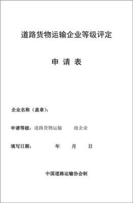 [设计]道路货物运输企业等级评定精品