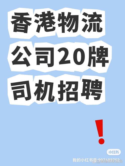 [庆祝]香港某物流公司 岗位:有20