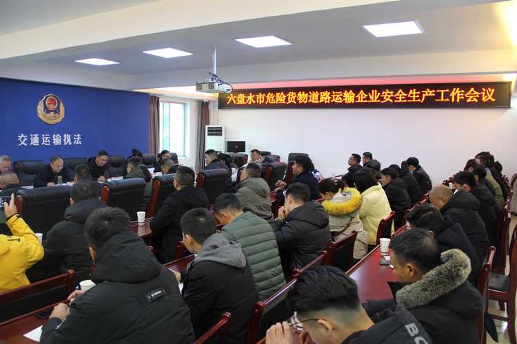 六盘水市危险货物道路运输企业安全生产工作会议召开